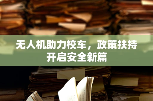 无人机助力校车，政策扶持开启安全新篇