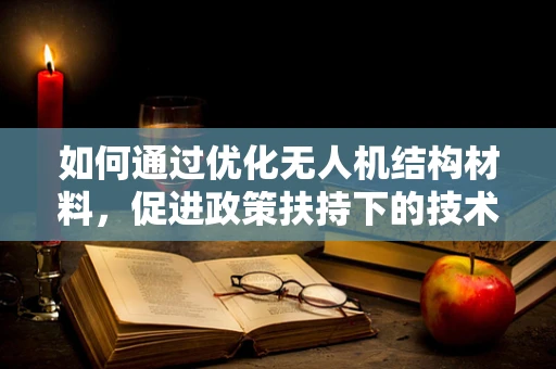如何通过优化无人机结构材料，促进政策扶持下的技术创新？