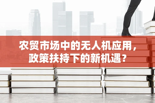 农贸市场中的无人机应用，政策扶持下的新机遇？