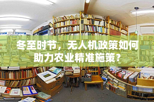 冬至时节，无人机政策如何助力农业精准施策？