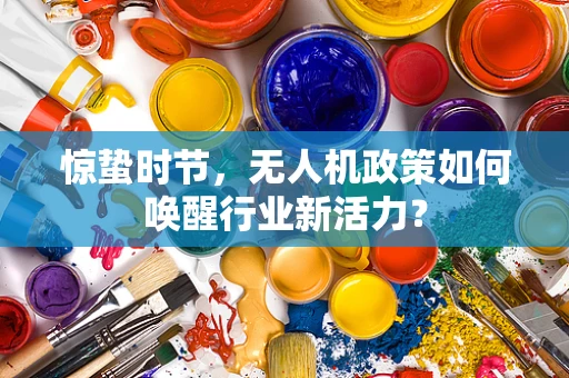 惊蛰时节，无人机政策如何唤醒行业新活力？