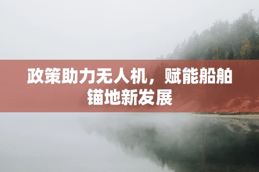 政策助力无人机，赋能船舶锚地新发展