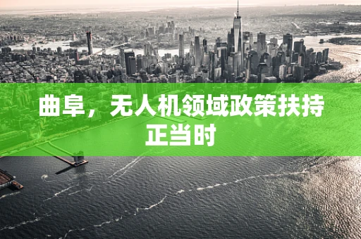 曲阜，无人机领域政策扶持正当时