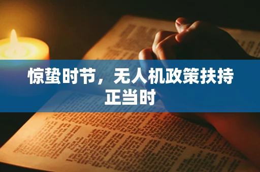 惊蛰时节，无人机政策扶持正当时