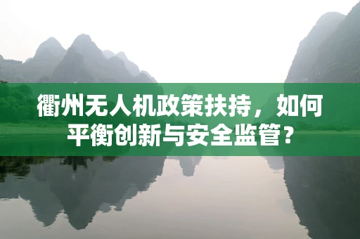 衢州无人机政策扶持，如何平衡创新与安全监管？