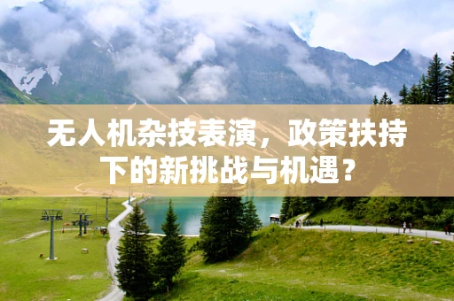 无人机杂技表演，政策扶持下的新挑战与机遇？