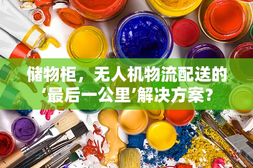 储物柜，无人机物流配送的‘最后一公里’解决方案？