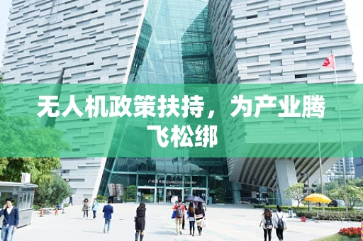 无人机政策扶持，为产业腾飞松绑