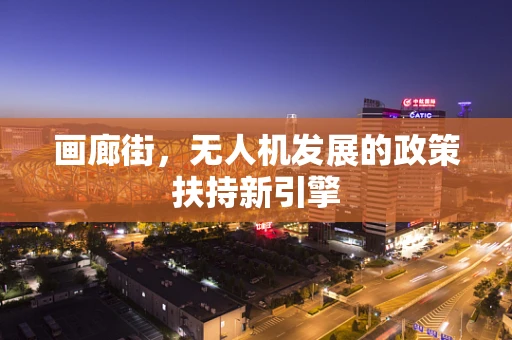 画廊街，无人机发展的政策扶持新引擎