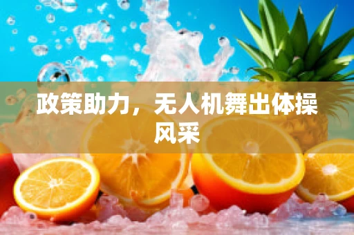 政策助力，无人机舞出体操风采
