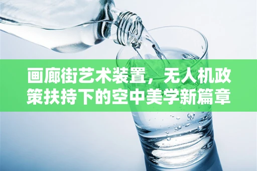 画廊街艺术装置，无人机政策扶持下的空中美学新篇章？
