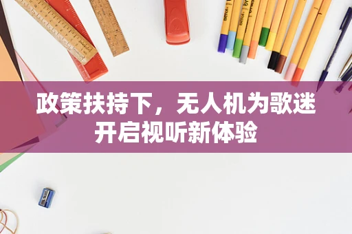 政策扶持下，无人机为歌迷开启视听新体验