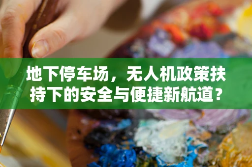 地下停车场，无人机政策扶持下的安全与便捷新航道？