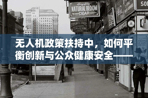 无人机政策扶持中，如何平衡创新与公众健康安全——以荨麻疹等过敏反应为考量
