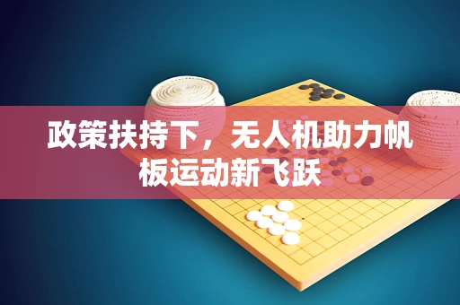 政策扶持下，无人机助力帆板运动新飞跃