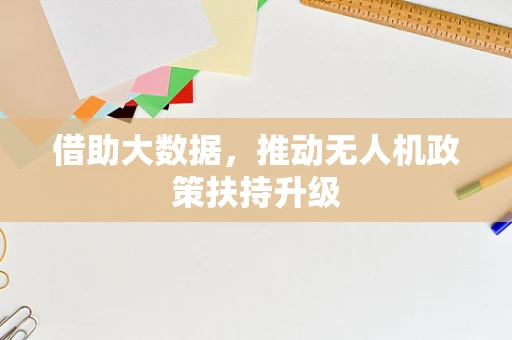 借助大数据，推动无人机政策扶持升级