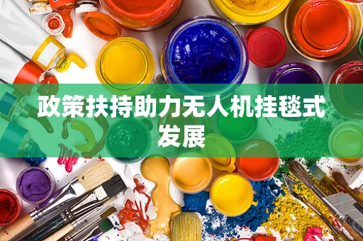 政策扶持助力无人机挂毯式发展