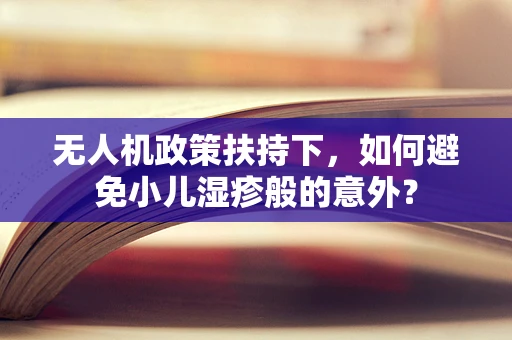 无人机政策扶持下，如何避免小儿湿疹般的意外？