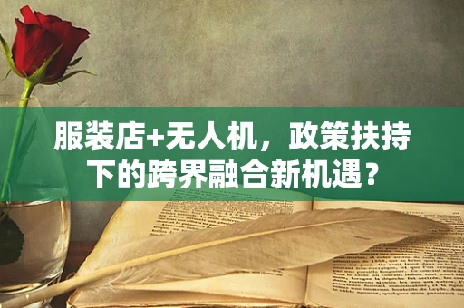 服装店+无人机，政策扶持下的跨界融合新机遇？