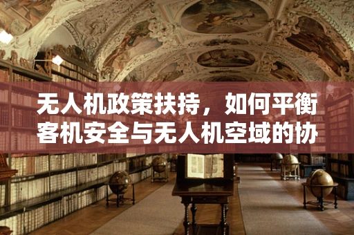 无人机政策扶持，如何平衡客机安全与无人机空域的协同发展？