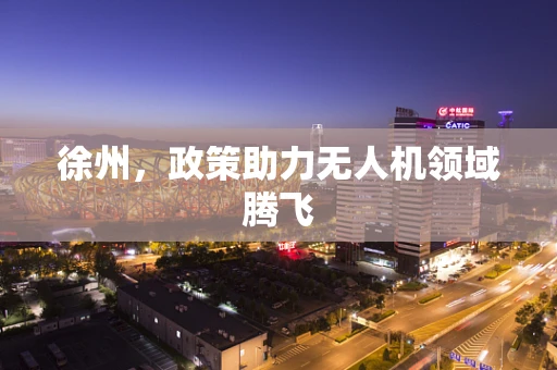 徐州，政策助力无人机领域腾飞