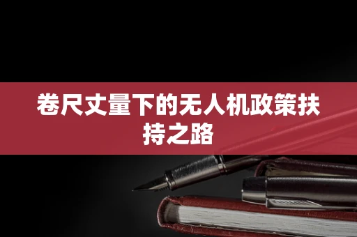 卷尺丈量下的无人机政策扶持之路