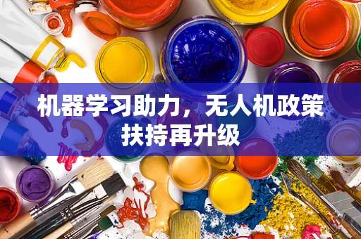 机器学习助力，无人机政策扶持再升级
