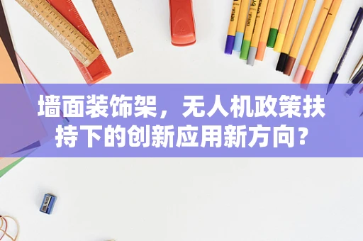墙面装饰架，无人机政策扶持下的创新应用新方向？