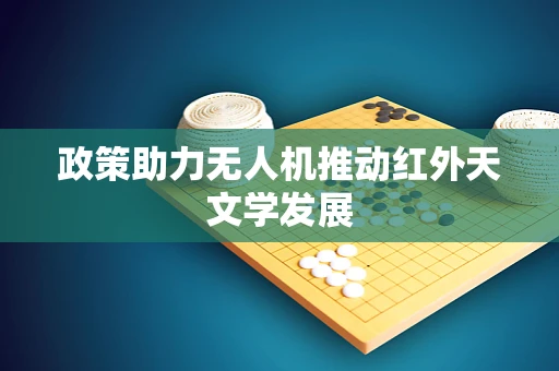政策助力无人机推动红外天文学发展