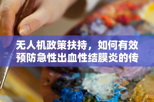 无人机政策扶持，如何有效预防急性出血性结膜炎的传播？