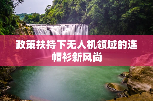 政策扶持下无人机领域的连帽衫新风尚