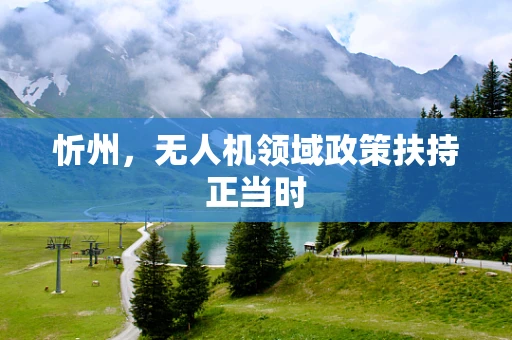 忻州，无人机领域政策扶持正当时
