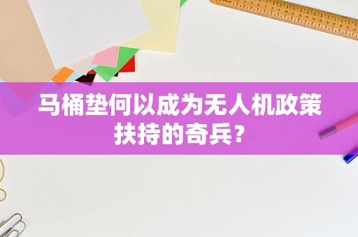 马桶垫何以成为无人机政策扶持的奇兵？