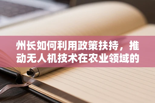 州长如何利用政策扶持，推动无人机技术在农业领域的创新应用？