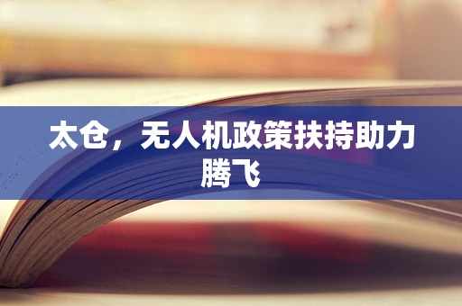 太仓，无人机政策扶持助力腾飞