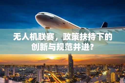 无人机联赛，政策扶持下的创新与规范并进？