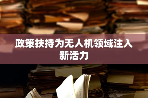 政策扶持为无人机领域注入新活力