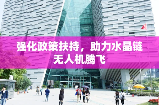 强化政策扶持，助力水晶链无人机腾飞