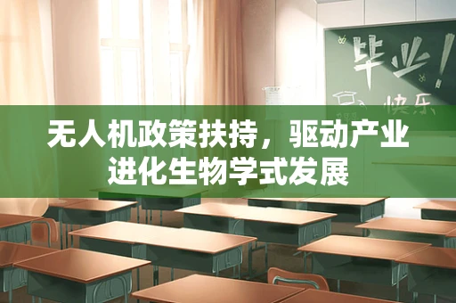 无人机政策扶持，驱动产业进化生物学式发展
