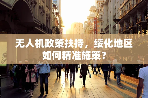 无人机政策扶持，绥化地区如何精准施策？
