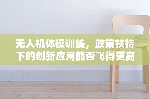 无人机体操训练，政策扶持下的创新应用能否飞得更高？