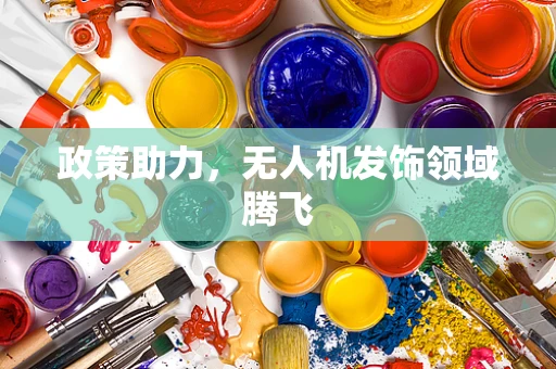 政策助力，无人机发饰领域腾飞