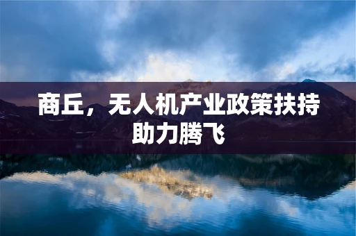 商丘，无人机产业政策扶持助力腾飞