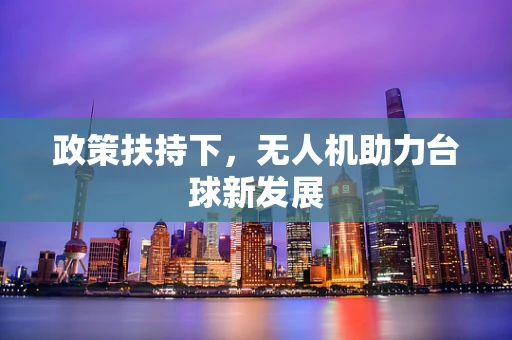 政策扶持下，无人机助力台球新发展