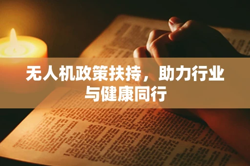 无人机政策扶持，助力行业与健康同行