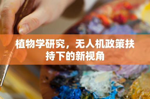 植物学研究，无人机政策扶持下的新视角