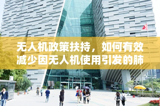 无人机政策扶持，如何有效减少因无人机使用引发的肺癌风险？