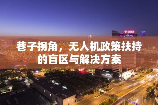 巷子拐角，无人机政策扶持的盲区与解决方案