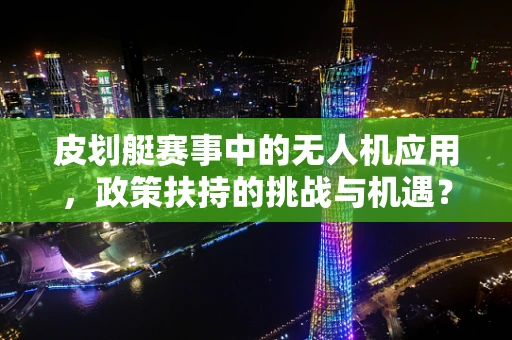 皮划艇赛事中的无人机应用，政策扶持的挑战与机遇？
