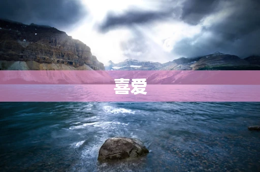 喜爱